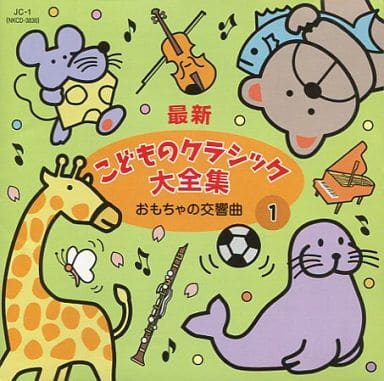 CD 最新 こどものクラシック大全集（1）おもちゃの交響曲 ／ コンセル [楽譜] [May 23， 2012] -