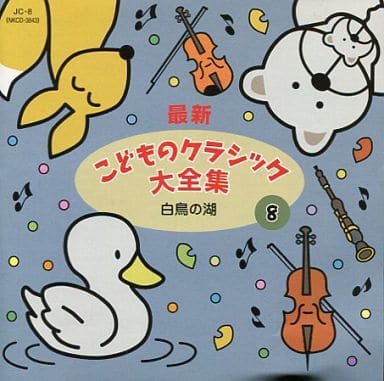 CD 最新 こどものクラシック大全集（8）白鳥の湖 ／ コンセル [楽譜] [May 27， 2012] -