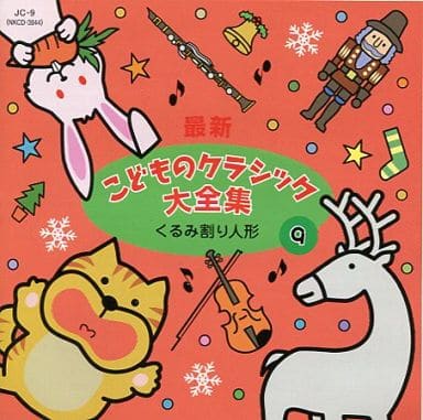 CD 最新 こどものクラシック大全集（9）くるみ割り人形 ／ コンセル [楽譜] [May 23， 2012] -
