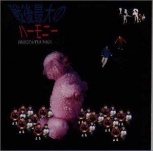 戦後最大のハーモニー [CD] ブリーフ&トランクス