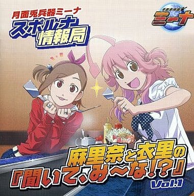 ラジオCD「月面兎兵器ミーナ スポルナ情報局 麻里奈と衣里の『聞いて、み~な!』」Vol.1 [CD] ラジオ・サントラ 井上麻里奈; 中尾衣里