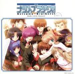 ラジオＣＤ「ラジオ リトルバスターズ！ナツメブラザーズ！」Ｖｏｌ．１（先行発売盤）