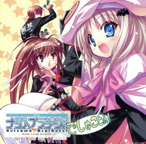 ラジオCD 「ラジオ リトルバスターズ! ナツメブラザーズ! 」vol.3 (通常盤) No Operating System