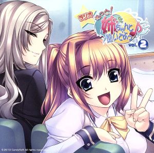 ラジオCDもっと！姉、ちゃんと聞いてよ♪」vol.2 [CD] ラジオ・サントラ 理多 かわしまりの 金田まひる; 草柳順子