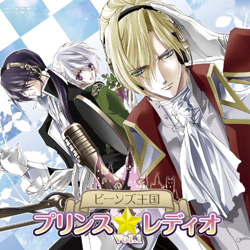 ラジオCD「ビーンズ王国 プリンス☆レディオ」Vol.1 [CD] ラジオ・サントラ 小野大輔 細谷佳正; 市来光弘