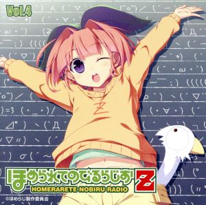 ラジオCD ほめられてのびるらじおZ Vol.4 [CD] ラジオ・サントラ 風音; 荻原秀樹