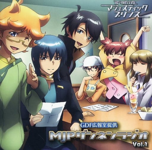 ラジオCD GDF広報室提供 MJPザンネンラジオ [CD] ラジオ・サントラ 浅沼晋太郎 池田純矢; ブリドカットセーラ恵美