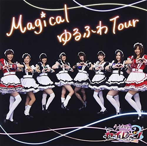 Magical ゆるふわ Tour [CD] 魔法女子☆セイレーン