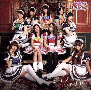 コイノ マリョク [CD] 魔法女子☆セイレーン 森由里子; 高木洋