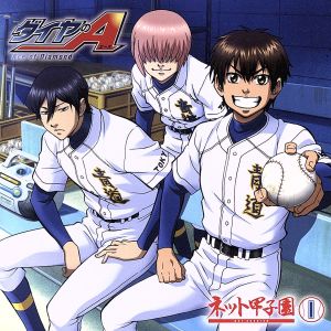 ラジオCD「ダイヤのA ~ネット甲子園~」 vol.1 [CD] 逢坂良太 島﨑信長 櫻井孝宏 花江夏樹; 浪川大輔