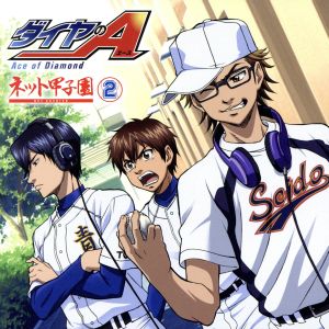 ラジオCD「ダイヤのA ~ネット甲子園~」 (vol.2) [CD] 逢坂良太 島﨑信長 櫻井孝宏 花江夏樹; 浪川大輔