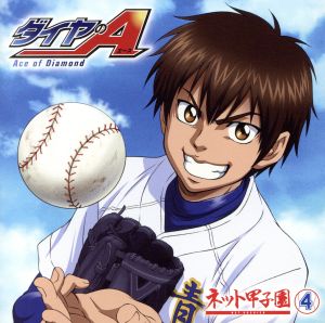 ラジオCD「ダイヤのA ~ネット甲子園~」 vol.4 [CD] 逢坂良太 島崎信長 櫻井孝宏 花江夏樹; 浪川大輔