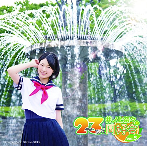 ラジオCD「井ノ上奈々の2~3次元同好会」Vol.5 [CD] 井ノ上奈々