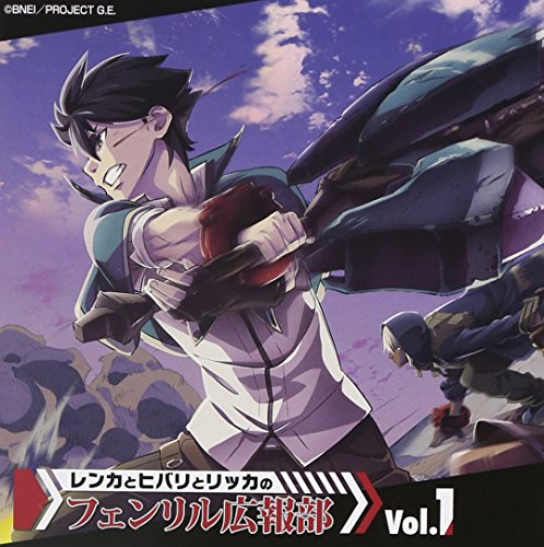 ラジオCD「GOD EATER」レンカとヒバリとリッカのフェンリル広報部Vol.1 [CD] ラジオ・サントラ 木島隆一 伊藤かな恵; 小見川千明