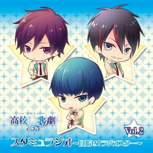ラジオCD 「スタミュラジオ~目指せ! ラジオスター~」Vol.2 [CD] ランズベリー・アーサー