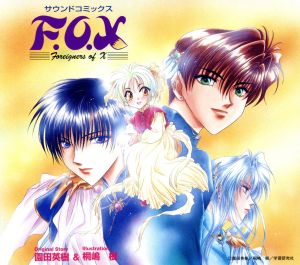 サウンドコミックス「F.O.X」 [CD] イメージ・アルバム 子安武人 矢尾一樹 緒方恵美 鈴木真仁; 松本梨香