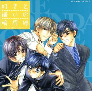好きと嫌いの境界線 ドラマCD [CD] ドラマCD 伊藤健太郎 辻谷耕史 山口勝平 宮田幸季 井上和彦 平川大輔 竹本英史 早川沙希 福森加織; 竹島宏