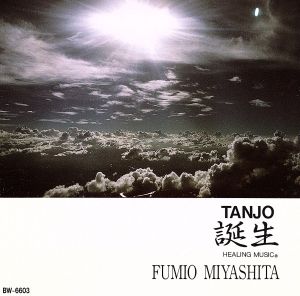 誕生 [CD] 宮下富実夫
