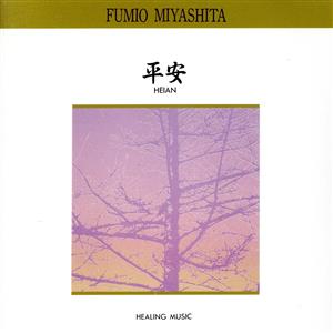 平安 [CD] 宮下富実夫