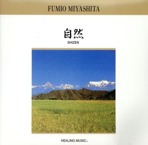 自然 [CD] 宮下富実夫