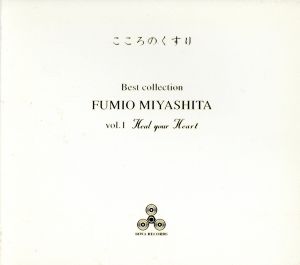 ベストコレクション(1) こころのくすり [CD] 宮下富実夫