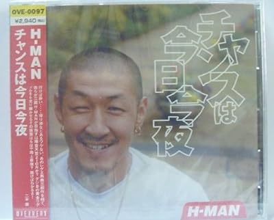 チャンスは今日今夜 [CD] Ｈ－ＭＡＮ