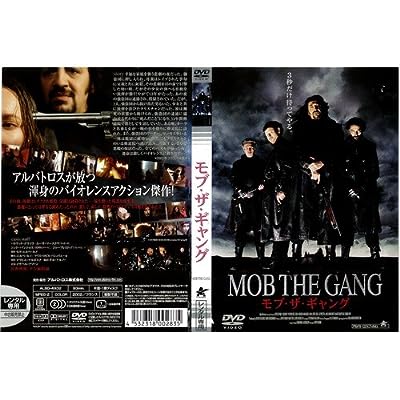 モブ・ザ・ギャング[レンタル落ち]