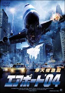 エアポート'04 [DVD] [DVD]
