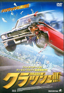 クラッシュ！！！[監督：ラッセルマルケイ] [レンタル落ち] [DVD]