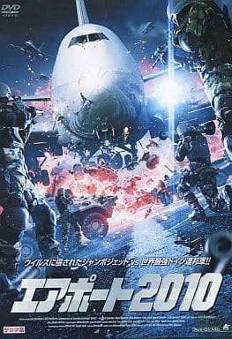 エアポート2010 [レンタル落ち] [DVD]