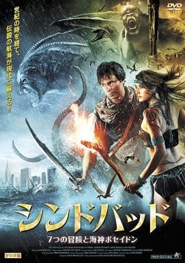 シンドバッド 7つの冒険と海神ポセイドン [レンタル落ち] [DVD]