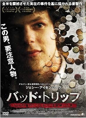 バッド トリップ 100万個のエクスタシーを密輸した男 [DVD] [DVD]