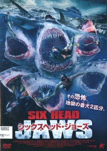 シックスヘッド・ジョーズ [レンタル落ち] [DVD]