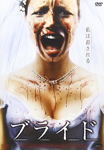 ブライド [DVD] [DVD] [2008]