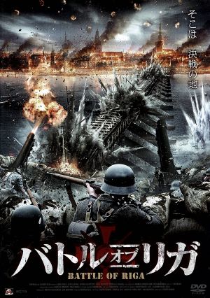 バトル・オブ・リガ [DVD] [DVD]