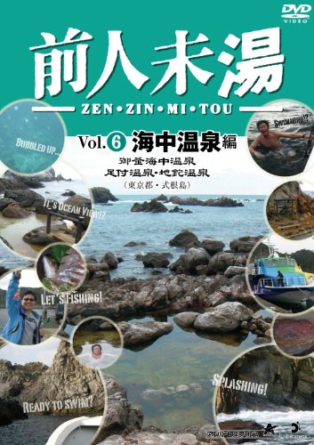 前人未湯 VOL.6 海中温泉編 [DVD] [DVD] [2010]