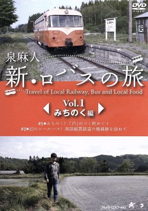 泉麻人 新・ロバスの旅 Vol.1 みちのく編 [DVD] [DVD]