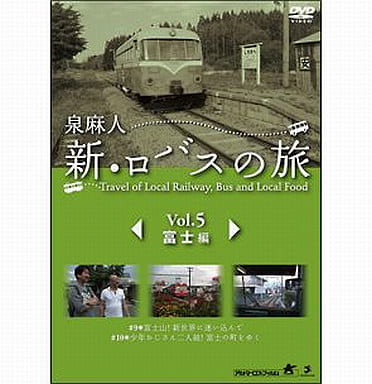 泉麻人 新・ロバスの旅 Vol.5 富士編 [DVD] [DVD]