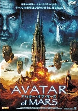 アバター・オブ・マーズ [DVD] [DVD]