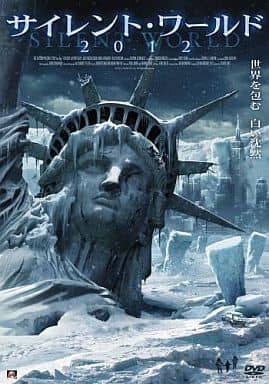 サイレント・ワールド 2012 [DVD] [DVD]