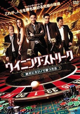 ウイニング・ストリーク 絶対にカジノで勝つ方法 [DVD] [DVD]