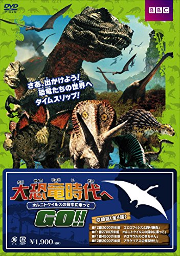 大恐竜時代へGO!! オルニトケイルスの背中に乗って [DVD] [DVD]