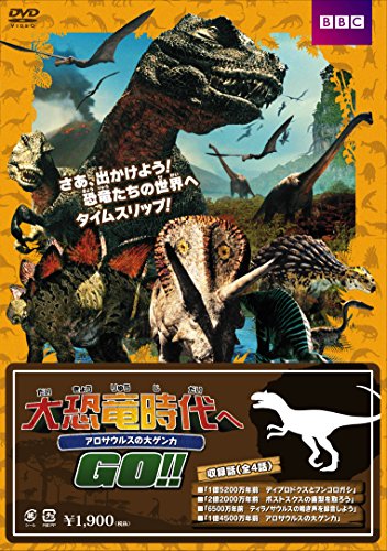 大恐竜時代へGO!!アロサウルスの大げんか [DVD] [DVD]