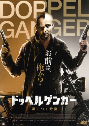 ドッペルゲンガー 凍てつく分身 [DVD] [DVD]