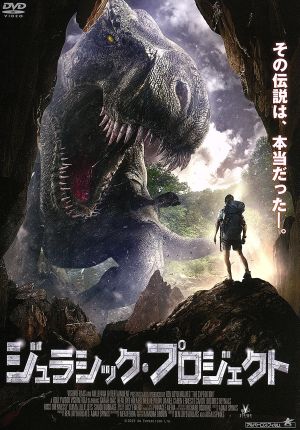 ジュラシック・プロジェクト [DVD] [DVD]