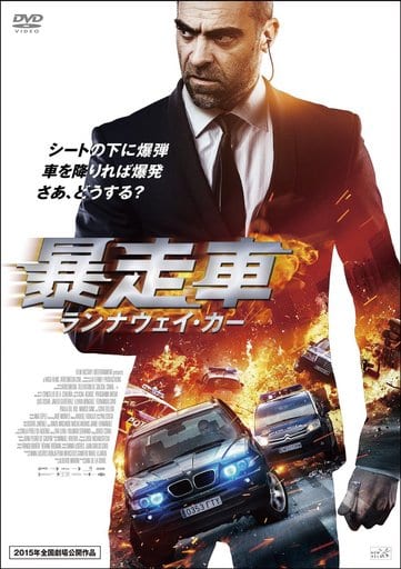 暴走車 ランナウェイ・カー [DVD] [DVD]