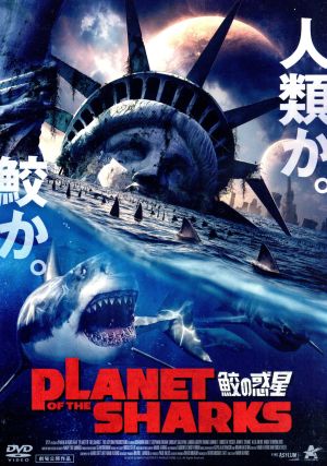 PLANET OF THE SHARKS 鮫の惑星 [DVD] [DVD]