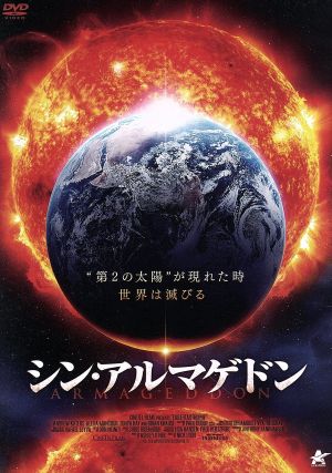 シン・アルマゲドン [DVD] [DVD]
