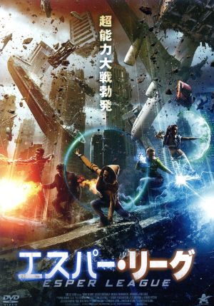 エスパー・リーグ [DVD] [DVD]