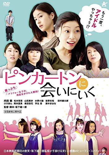 ピンカートンに会いに行く [DVD] [DVD]